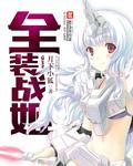 全装战姬类似的