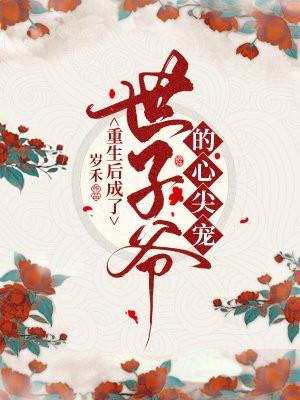 重生后世子忙于追妻