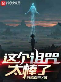 这个诅咒太棒了是什么