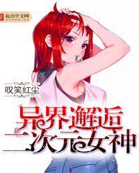异界邂逅二次元女神女主