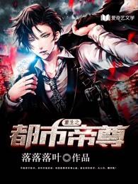 重生之都市帝尊叶轩