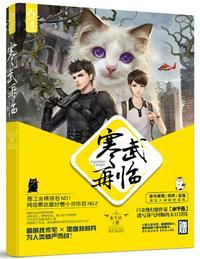 寒武再临丛夏肉是第几章