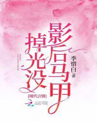 影后马甲掉光没百度百科