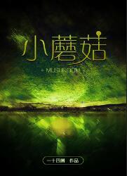 小蘑菇安折车在哪些章节