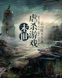 末日之虐杀游戏