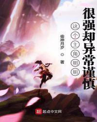 这个主角明明很强却异常谨慎起点中文网