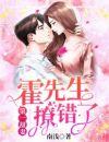 第一甜妻霍先生撩错了姜如因结局