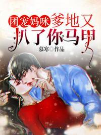 团宠妈咪马甲又掉了免费阅读