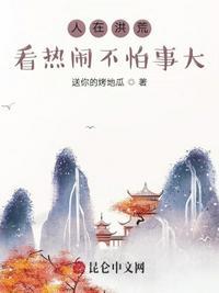 人在洪荒劝架就变强