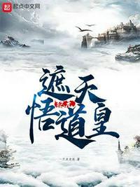 遮天纪元悟道皇笔趣阁