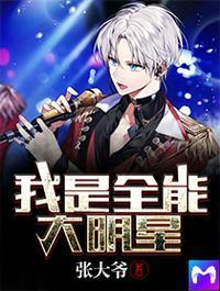 我是全能大明星全本网手机版