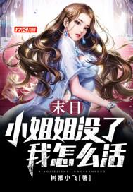 我的末世小姐