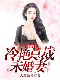我的冷艳总裁未婚妻大命运完整版