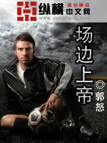 场边上帝 第1章