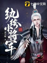 纨绔将军你的小娘子要赎身