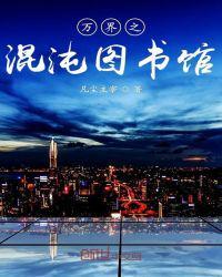 万界之最强混沌圣婴