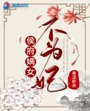 侯府嫡女不可欺