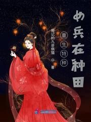 重生特种女兵在种田起点