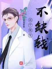 这个医生不缺钱杜衡最后和谁在一起了
