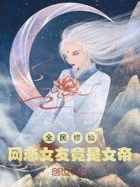 全民修仙网恋女友竟是女帝免费阅读
