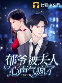 郁爷被夫人心声气疯了 七彩糖豆