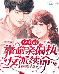 穿书后靠偷亲偏执反派续命反派