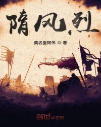 隋风烈免费阅读