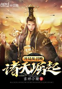 开局从召唤诸天开始