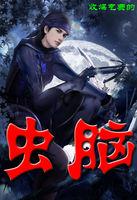 虫脑腺体怎么用