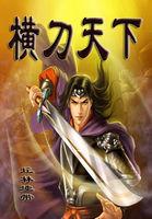 横刀天下萧刀