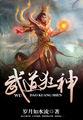 武道狂神夺命狂徒