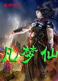 凡梦仙尘