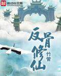 反骨修仙真少爷救了两只狼妖免费阅