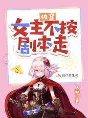 快穿女主不按剧本走txt微盘