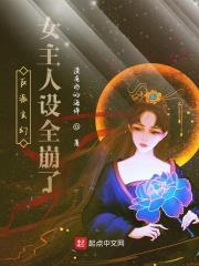 女主们人设全变了