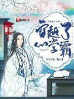 穿越了的学霸TXT八零
