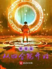 聚宝盆从四合院开始免费领