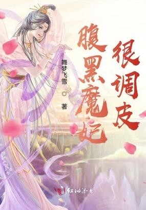 腹黑魔妃很调皮 舞梦飞雪