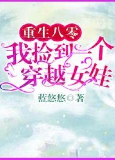 重生八零我捡到一个穿越女娃免费