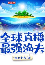 海洋直播我最强渔夫