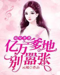 萌宝来袭亿万爹地别嚣张