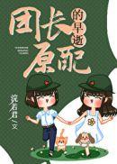团长的早逝原配最新