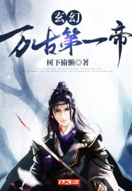 万古第一帝贴吧