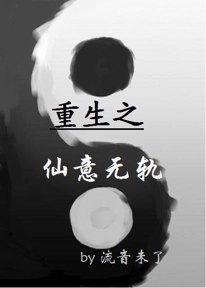 重生之仙意无轨gl_