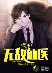 都市无敌仙医薛海完整版阅读