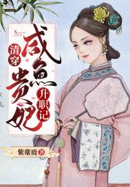 清穿之咸鱼贵妃养崽记42