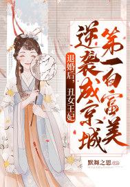 丑女逆袭成王妃
