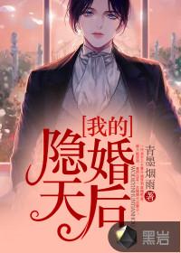 我的隐婚天后在线观看
