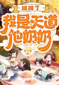 摊牌了我是道祖