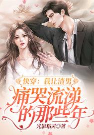 我让渣男痛哭流涕在线阅读